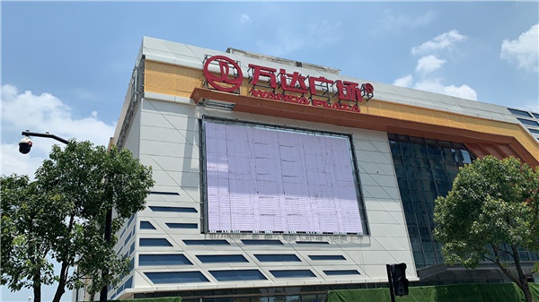 杭州萬達廣場