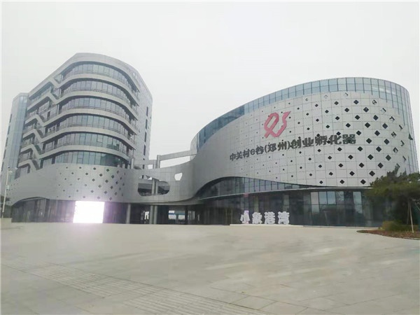 中關村e谷（鄭州）創(chuàng)業(yè)孵化器